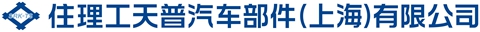 住理工天普汽车部件（上海）有限公司